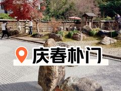 -庆春朴门