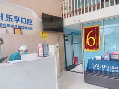 -深圳乐孚正强口腔诊所(宝体店)