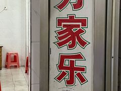 -万家乐小小饮食店