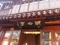 湖心亭-豫园湖心亭茶楼