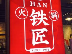 门面-憨铁匠老火锅(龙岗万科里店)