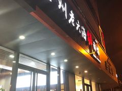 门面-台州老六海鲜面馆(上南总店)