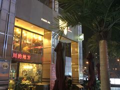 门面-一个叫川的地方(麒麟新天地店)