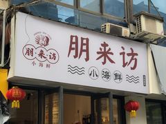 门面-全渔村小海鲜