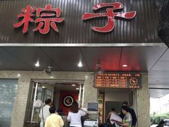 门面-赵记粽子(司前街店)