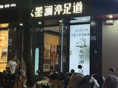 -水墨澜渟足道·SPA·传统(四望亭东关街店)
