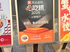 -船歌·鱼水饺青岛菜(闽江二路店)