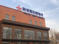 -鞍钢博物馆