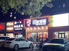 -回·龙虾铺·盆盆蟹·烧烤大排档(回龙观店)