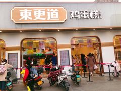 -東更道点心行(文化东路店)