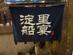 -淀里船宴(卓达店)