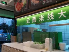 -蒙自源米线大王(东莞虎门印象店)
