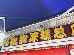 门面-好吃狗凉糕总店