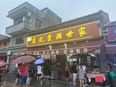 门面-正果忠记云吞濑粉(总店)