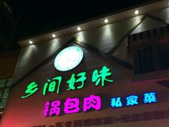 门面-乡间好味私家菜(总店)