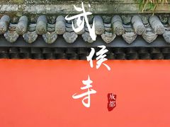 -成都武侯祠博物馆