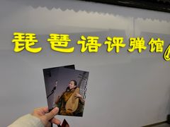 -琵琶语评弹茶馆(苏州平江路店)