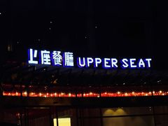 上座餐厅-上座·餐厅(阳光100店)