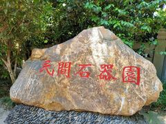 -北极阁公园