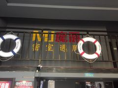 -MJ魔爵全机关真人密室逃脱(万达广场松江店)