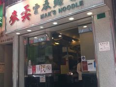 门面-麦奀云吞面世家(佐敦店)