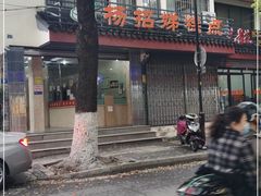 -杨招娣糕点(装驾桥巷店)