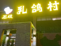 门面-石岐乳鸽村(南海第三分店)