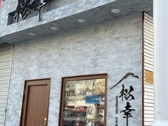 -松幸日式料理(中山路店)