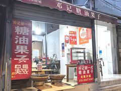 -邓记新一代糖油果子(四川煤管局供销公司职工宿舍店)