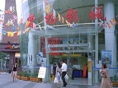 -曹杨影城(曹杨店)