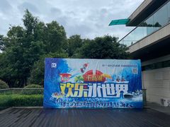 -千岛湖-欢乐水世界