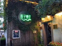 门面-院子餐厅·大锅菜·老杭帮(桥西直街店)