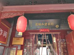 门面-澄城水盆羊肉店(永兴坊店)