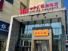-四季民福烤鸭店(望京旺角店)