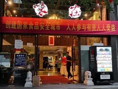 门面-知味观·味庄(杨公堤店)