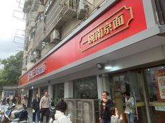 -易记皮肚面(明瓦廊店)