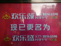 android_upload_pic-欢乐盛KTV音乐会所(泰然店)