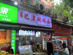 -巴津碗碗面(人和店)