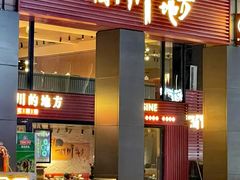 -一个叫川的地方(麒麟新天地店)