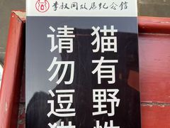 -李叔同故居纪念馆