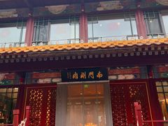 -南门涮肉(通州店)