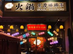 -山城棒棒军手作火锅·天花板手撕水牛鲜毛肚(北京店)