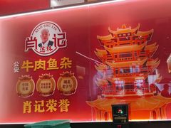 -肖记公安牛肉鱼杂馆·省级非物质文化遗产(江汉路直营店)
