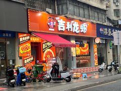 -吉利龙虾·新派海鲜烧烤