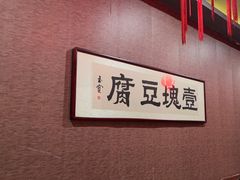 -一块豆腐(李沧书院路店)