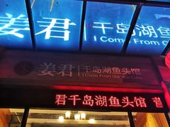 -姜君·千岛湖鱼头馆(浦东大道店)