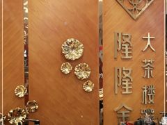 -隆隆金大茶楼(地王广场店)