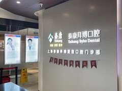 -泰康拜博口腔(松江印象城臻尔店)