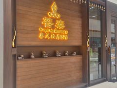 -菩泰·泰式草本按摩SPA(武汉新天地南馆店)
