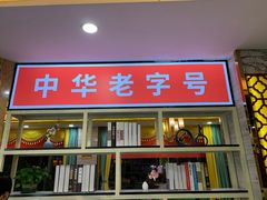 门面-津悦·正阳春烤鸭(红旗南路店)